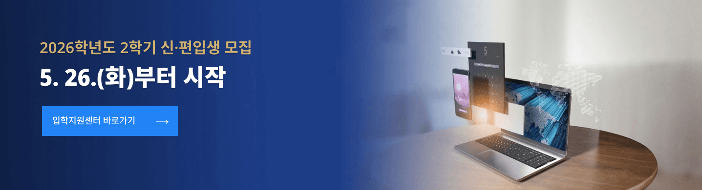 2025학년도 2학기 신·편입생 최종모집 7. 26.(토) ~ 8. 14.(목)