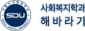 사회복지학과 해바라기